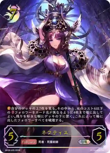 BP08-U05 UR ネフティス
