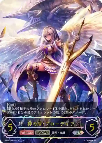 BP08-U06 UR 神の盾・ブローディア