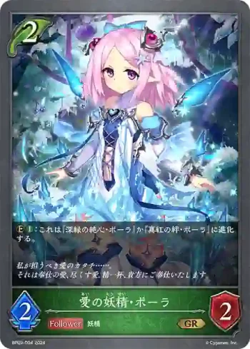 BP09-004 GR 愛の妖精・ポーラ