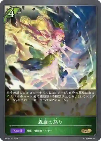 BP09-007 GR 森羅の怒り