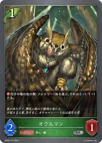 BP09-010 SR オウルマン