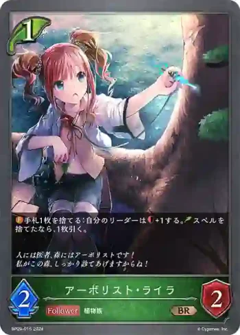 BP09-015 BR アーボリスト・ライラ
