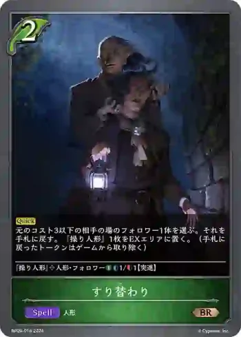 BP09-016 BR すり替わり