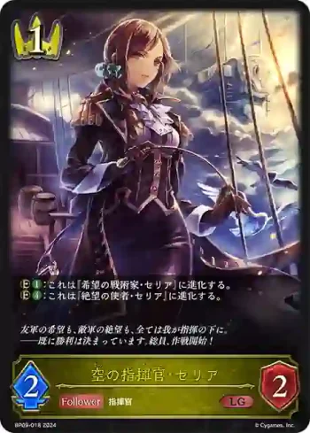 BP09-018 LG 空の指揮官・セリア