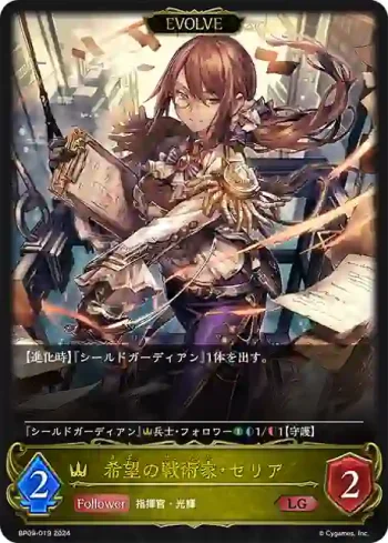 BP09-019 LG 希望の戦術家・セリア