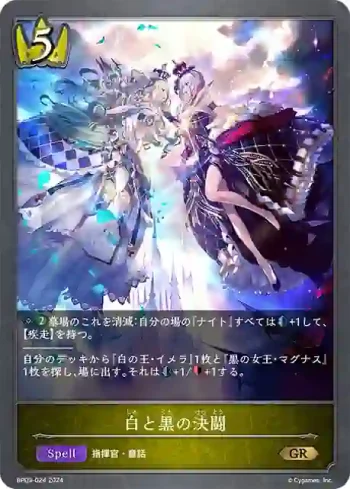 BP09-024 GR 白と黒の決闘