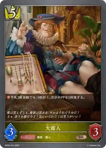 BP09-033 BR 大商人