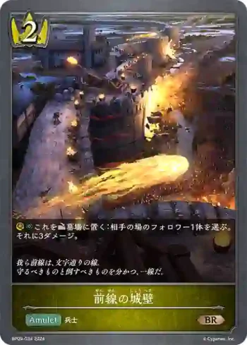 BP09-034 BR 前線の城壁