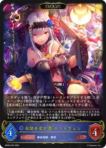 BP09-036 LG 永劫を求む者・ケリドウェン