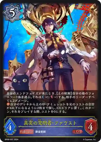 BP09-037 LG 真実の究明者・ファウスト