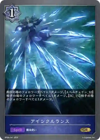 BP09-041 GR アイシクルランス