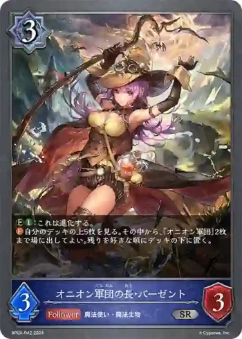 BP09-042 SR オニオン軍団の長・バーゼント