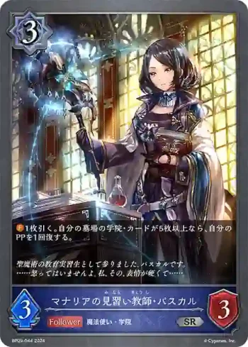 BP09-044 SR マナリアの見習い教師・パスカル