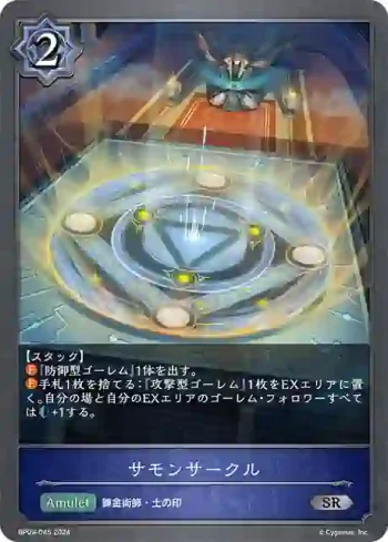 BP09-045 SR サモンサークル