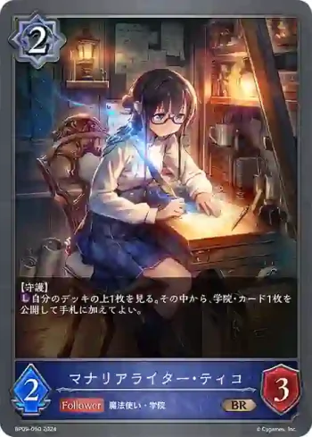 BP09-050 BR マナリアライター・ティコ