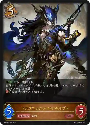 BP09-052 LG ドラゴニックメイル・ギルヴァ