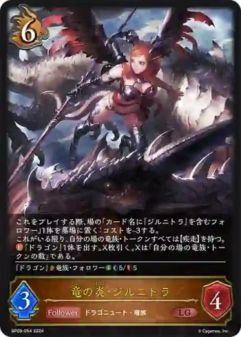 BP09-054 LG 竜の炎・ジルニトラ