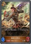 BP09-064 BR 屠竜の勇士
