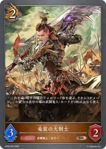 BP09-065 BR 竜装の大剣士