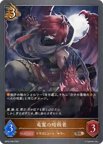 BP09-066 BR 竜翼の暗殺者