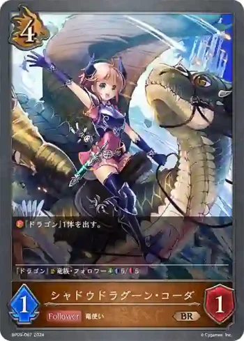 BP09-067 BR シャドウドラグーン・コーダ