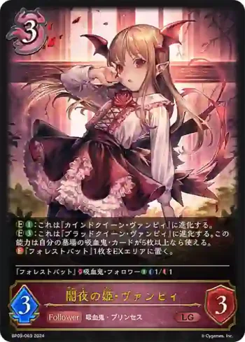 BP09-069 LG 闇夜の姫・ヴァンピィ