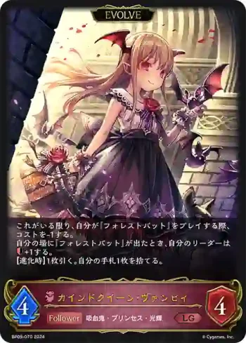BP09-070 LG カインドクイーン・ヴァンピィ