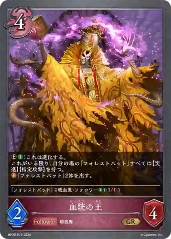 BP09-072 GR 血統の王