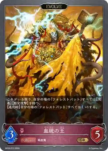 BP09-073 GR 血統の王