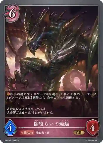 BP09-074 GR 闇喰らいの蝙蝠