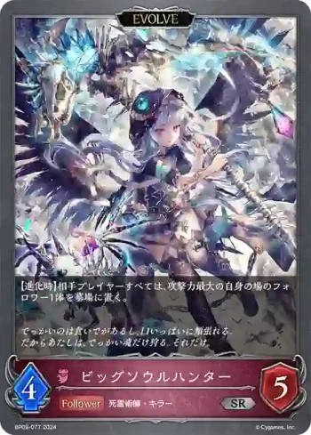 BP09-077 SR ビッグソウルハンター