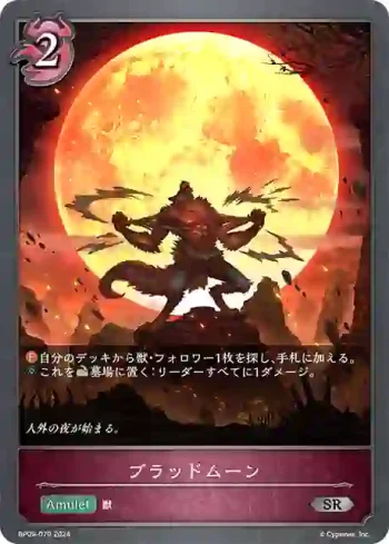 BP09-079 SR ブラッドムーン