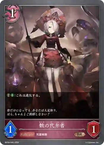 BP09-080 BR 骸の代弁者