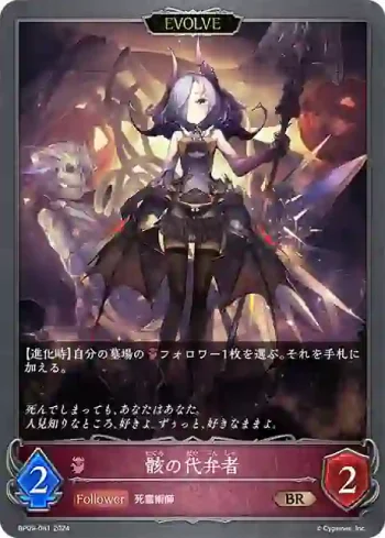 BP09-081 BR 骸の代弁者