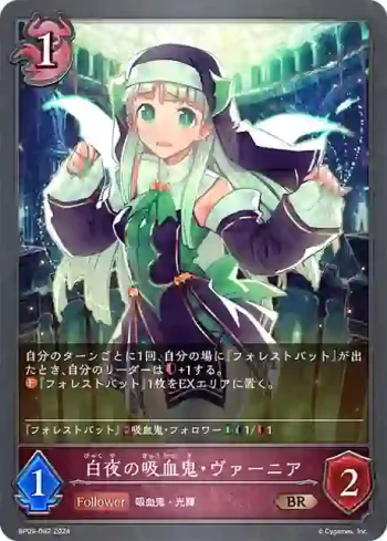 BP09-082 BR 白夜の吸血鬼・ヴァーニア