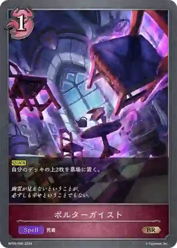 BP09-085 BR ポルターガイスト