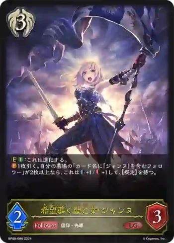 BP09-086 LG 希望導く聖乙女・ジャンヌ