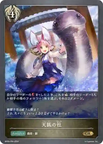 BP09-092 GR 天狐の社