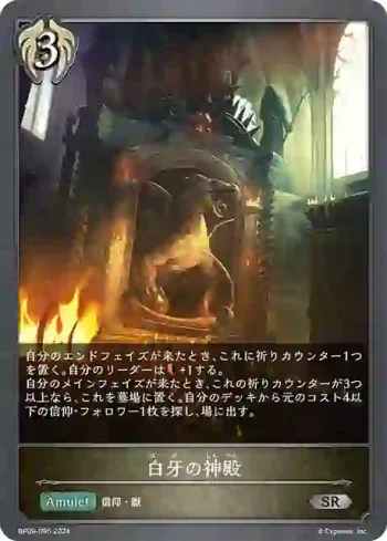 BP09-095 SR 白牙の神殿