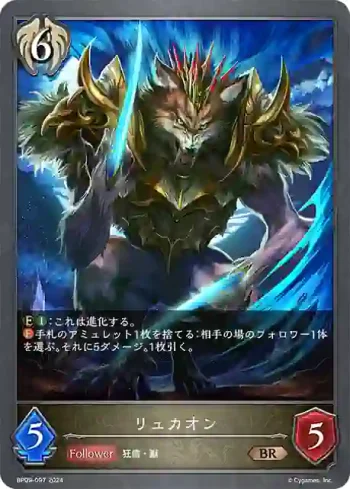BP09-097 BR リュカオン