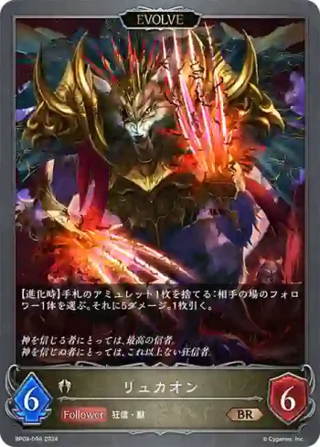 BP09-098 BR リュカオン