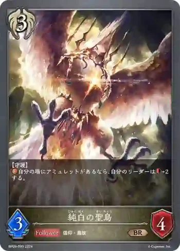 BP09-099 BR 純白の聖鳥