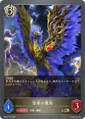 BP09-100 BR 漆黒の魔鳥