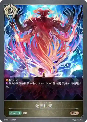 BP09-102 BR 愚神礼賛