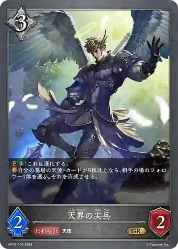 BP09-106 GR 天界の尖兵