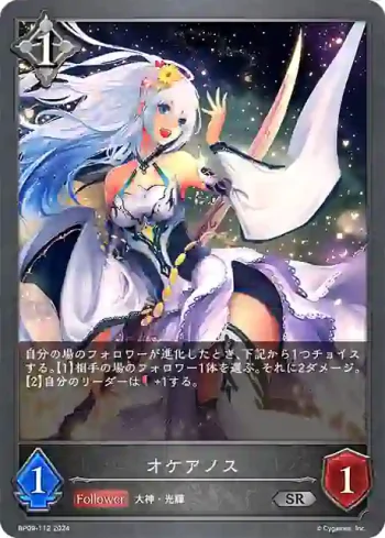 BP09-112 SR オケアノス