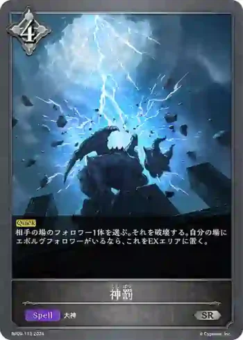 BP09-113 SR 神罰