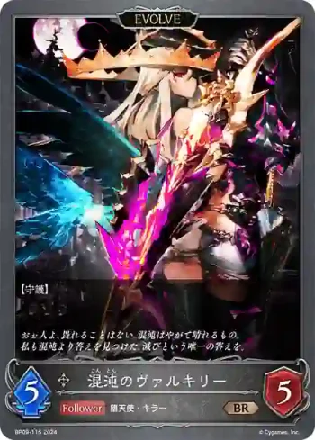 BP09-115 BR 混沌のヴァルキリー