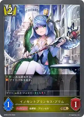 BP09-P06 GR・プレミアム イノセントプリンセス・プリム