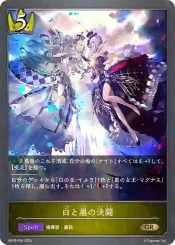 BP09-P08 GR・プレミアム 白と黒の決闘